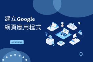 Read more about the article [ 2022 更新 ]如何建立 Google Web應用程式