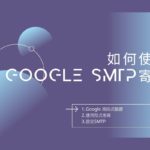 [ 2022 更新 ] 如何申請 Google SMTP 程式密碼?