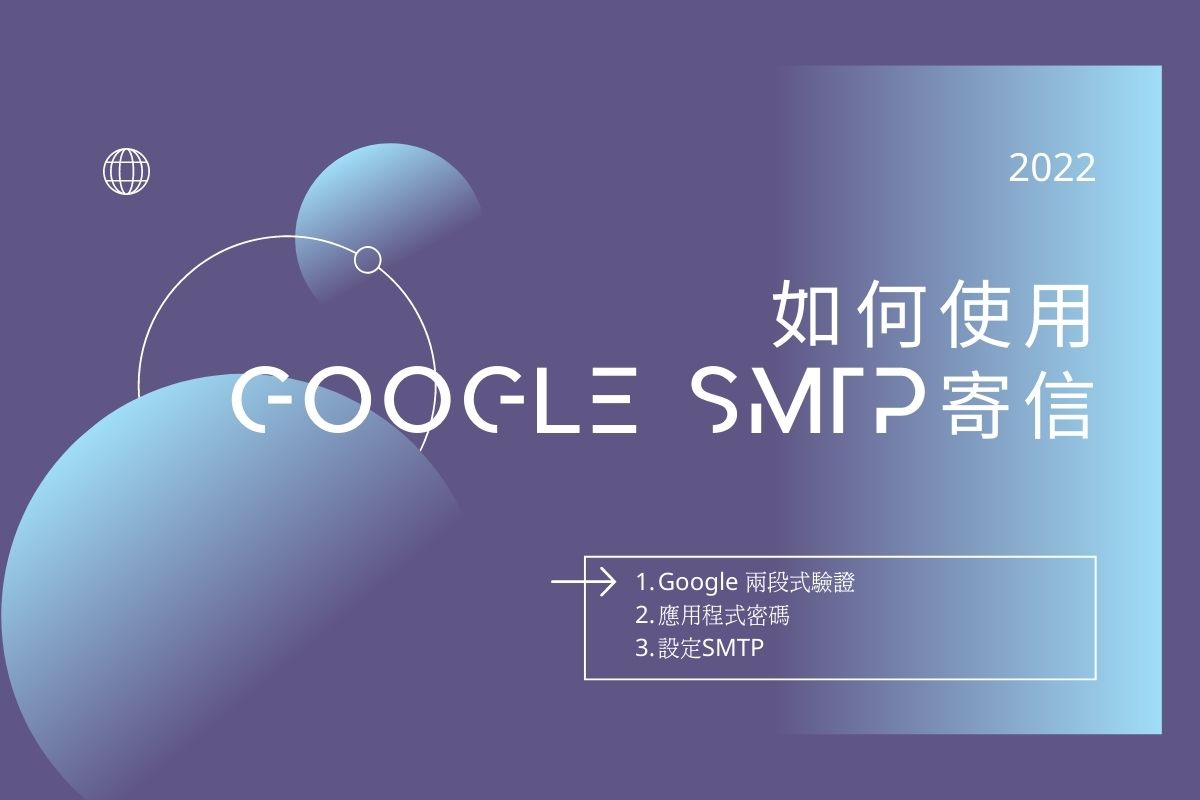 Read more about the article [ 2022 更新 ] 如何申請 Google SMTP 程式密碼?